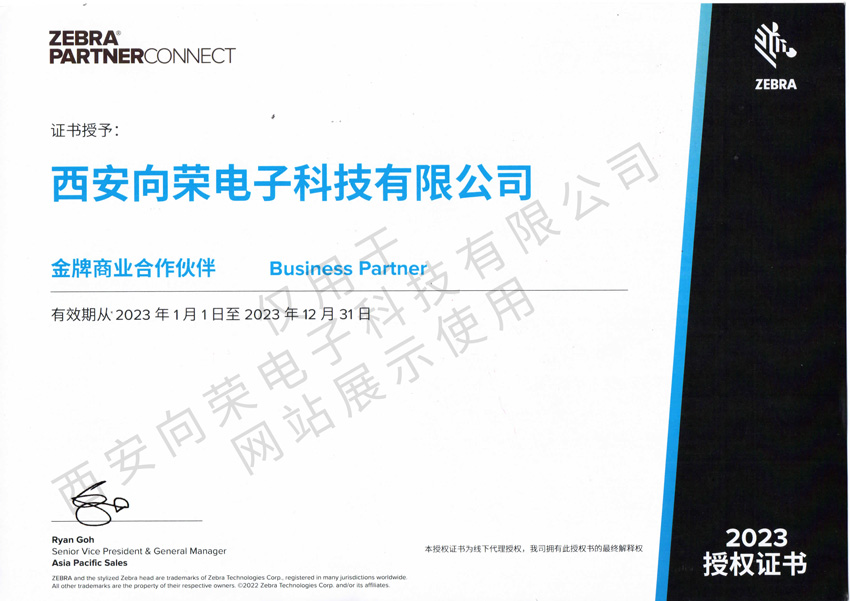 恭喜西安向榮獲得斑馬金牌商業合作伙伴授權證書